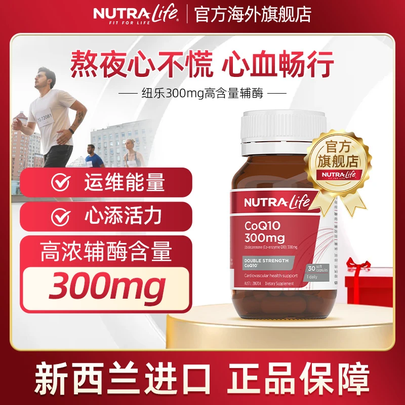 【九月甄选】纽乐辅酶Q10高含量300mg成人心脑血管免疫力30粒*3瓶