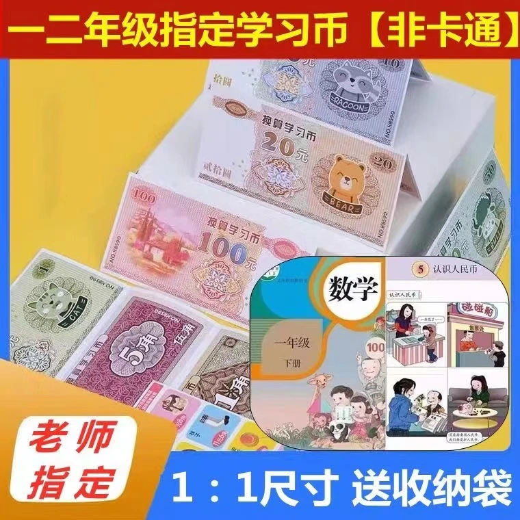 一年级数学仿真小学生学习币套装儿童认识人民版币教具元角分学具