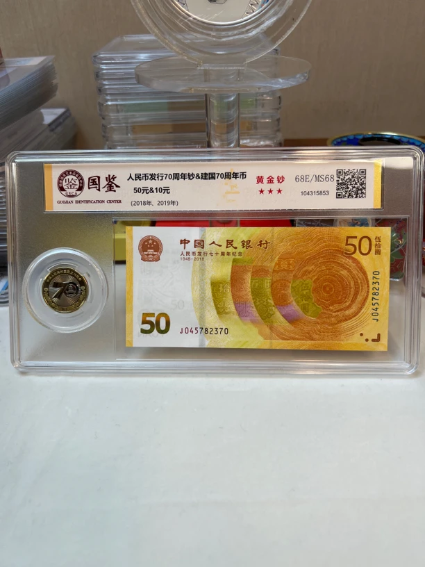 70周年纪念钞一钞一币