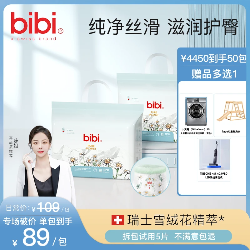 【莎姐专属50包寄存，赠品多选1】bibi纯净星球婴儿纸尿裤拉拉裤柔软