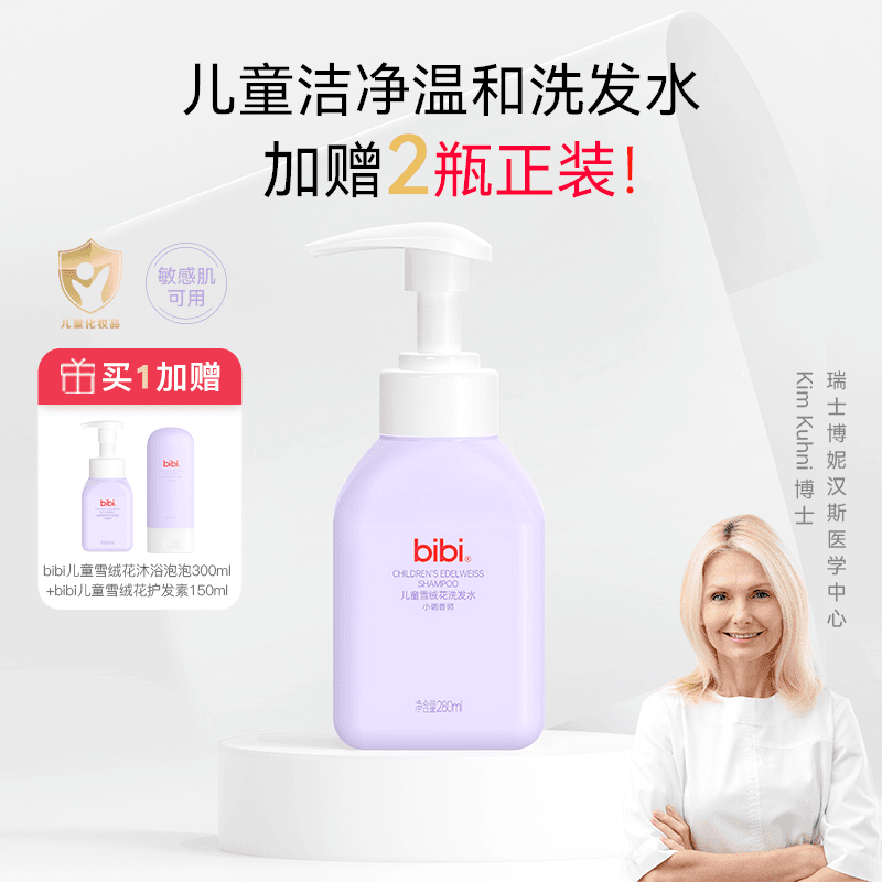 bibi 【莎姐专属】儿童雪绒花洗发水+沐浴泡泡+护发素l温和滋养皮肤