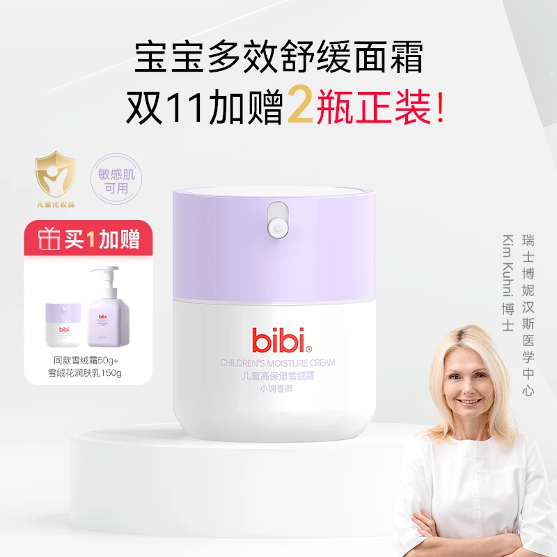 bibi儿童高保湿雪绒霜送身体乳秋冬新生婴儿擦脸护肤润肤霜滋润