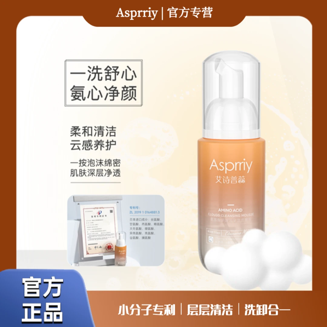 【十大氨基酸】Asprriy小分子氨基酸云朵洁面慕斯泡沫 清洁多效*2