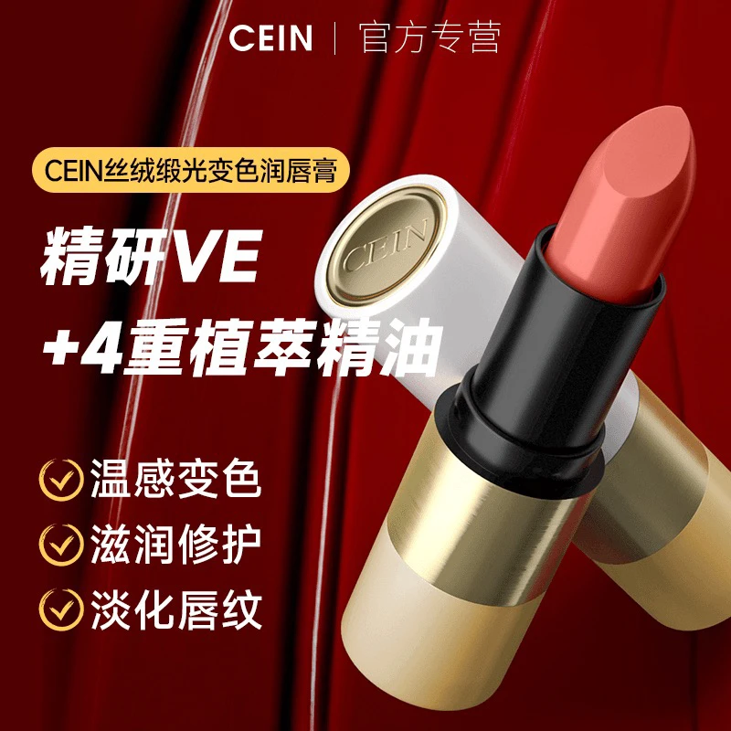【破价福利】CEIN丝绒锻光变色润唇膏保湿淡化唇纹粉嫩嘟嘟唇*2