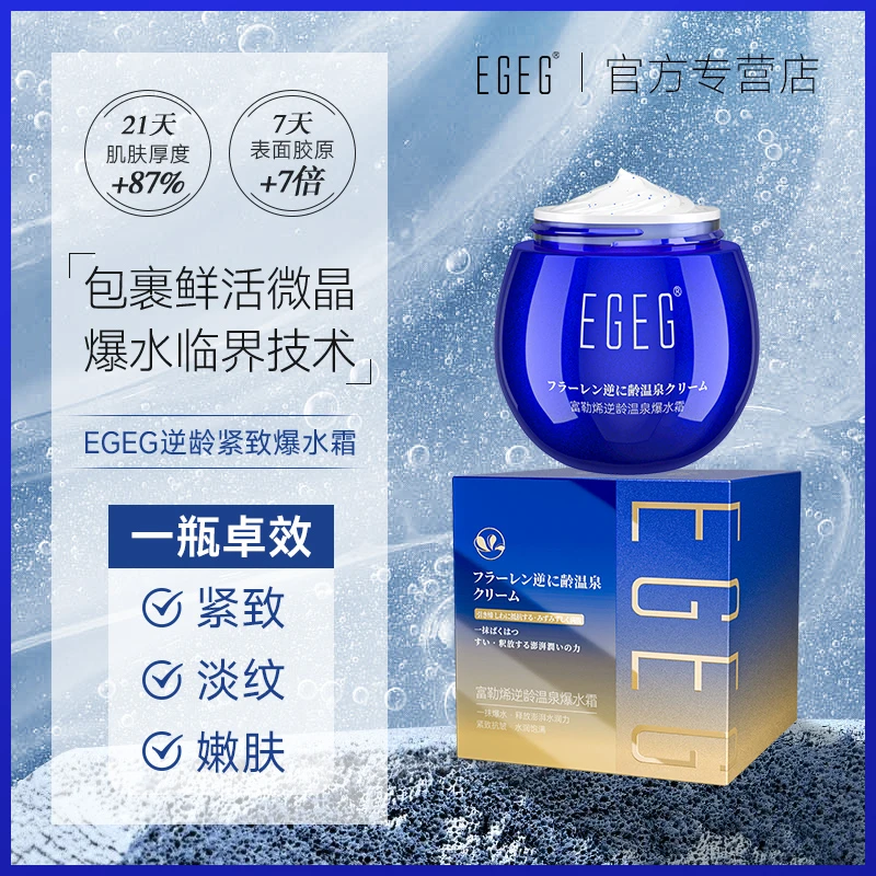 【抗皱+补水】EGEG富勒烯逆龄温泉爆水霜一摸爆水深层滋润紧致X2