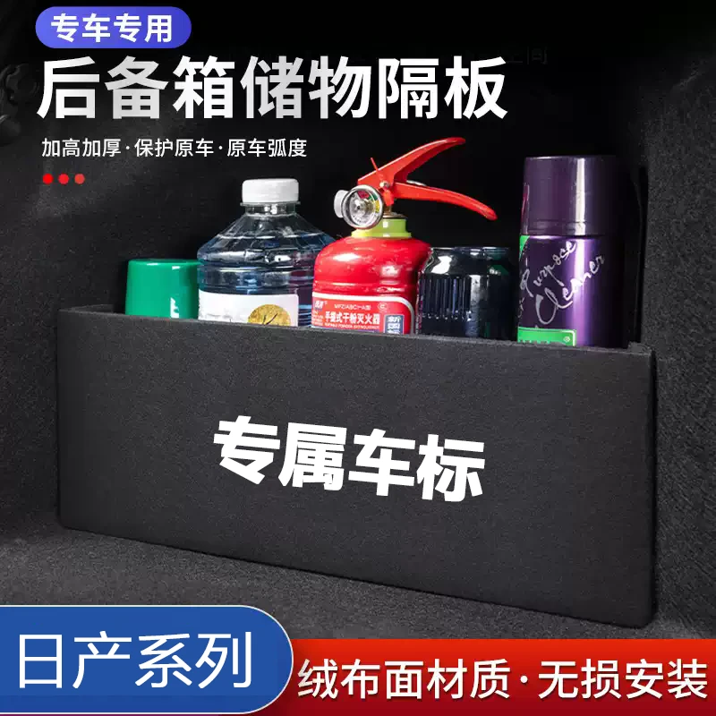 日产轩逸天籁蓝鸟骐达逍客奇骏楼兰途达颐达阳光汽车后备箱隔板