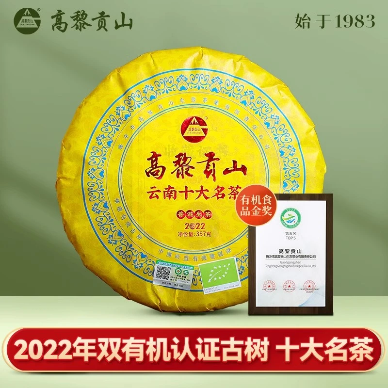 高黎贡山 2022年云南十大名茶古树普洱生茶 357克饼茶