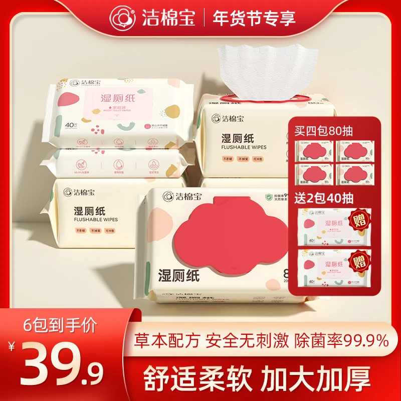【达人专享】洁棉宝湿厕纸女性如厕湿巾80抽湿厕巾家庭实惠装湿厕纸