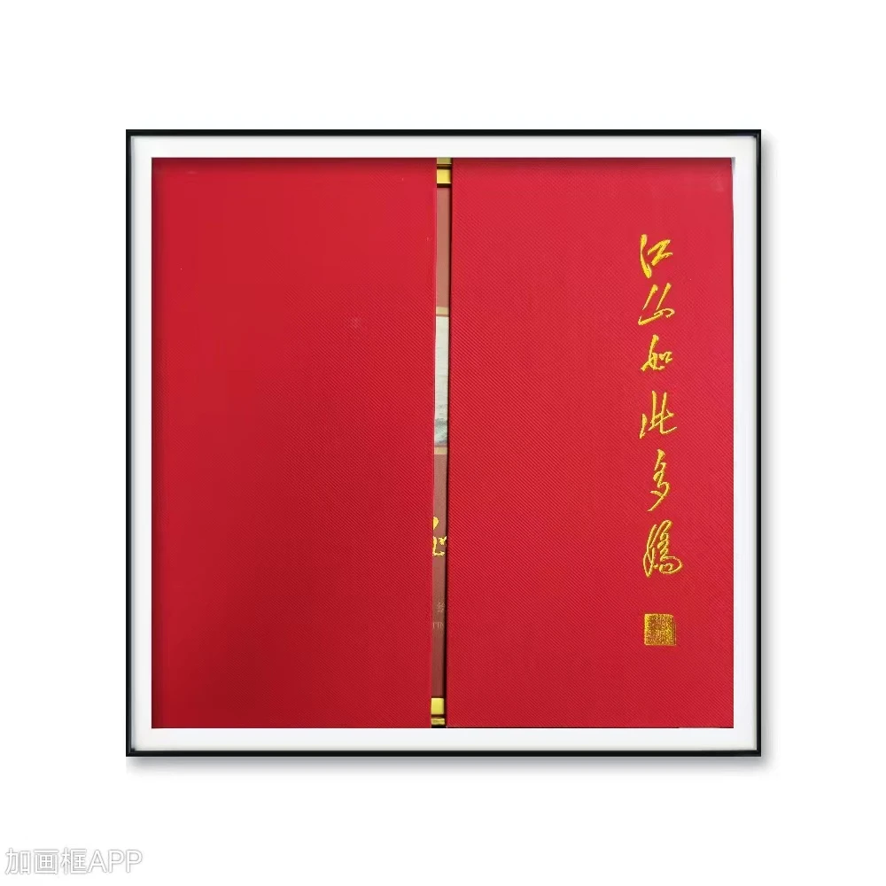 2023-45  江山如此多娇诗意画  分饰画