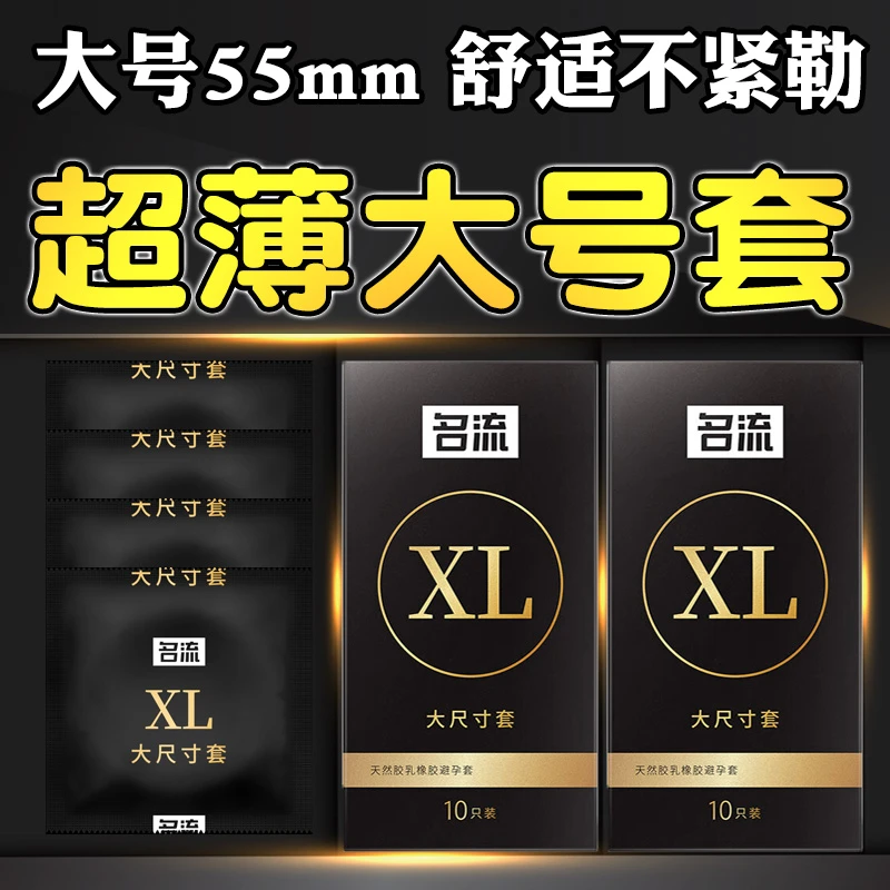 名流55mm大号避孕套大尺寸男用加大特大码超大号安全套套超薄