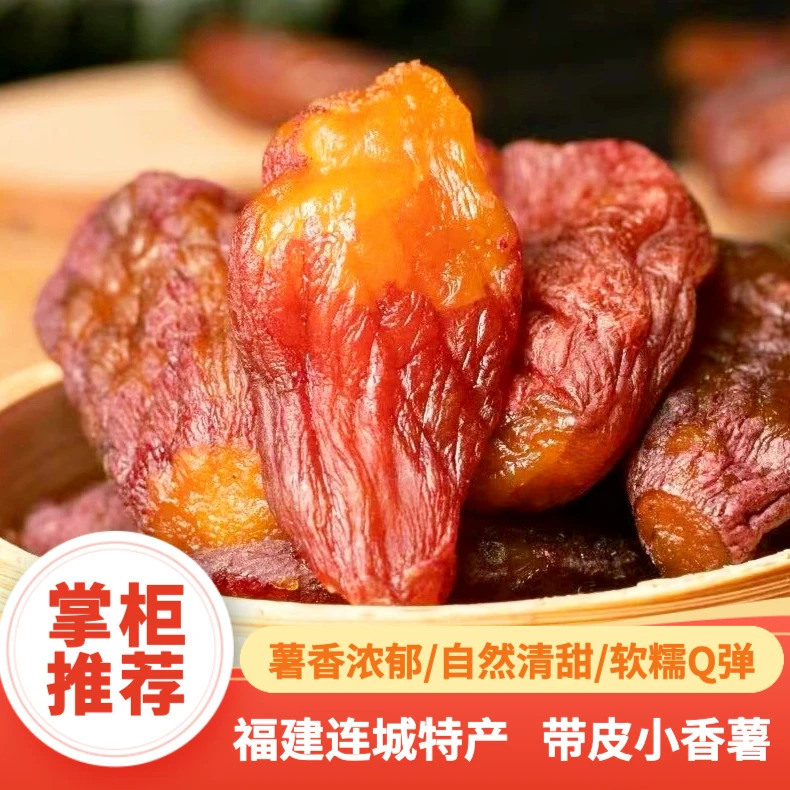 【粉丝福利专享】独立真空连城带皮小香薯 软糯地瓜干粗粮258g/袋