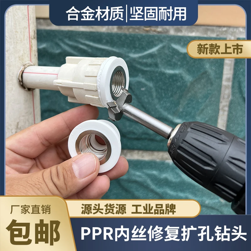 德钧 ppr内丝修复扩孔钻头