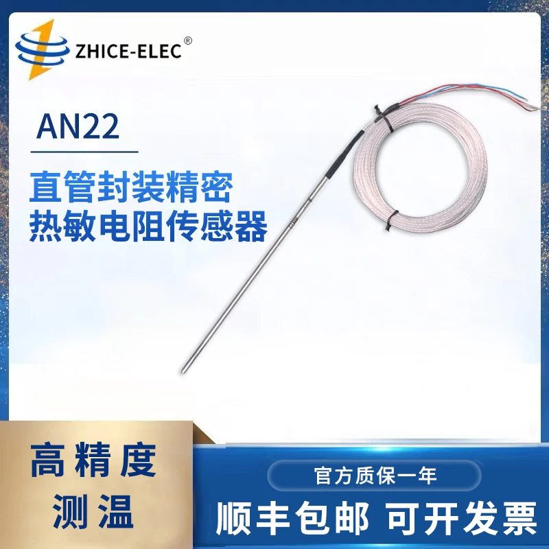 合肥智测AN22直管封装精密热敏电阻传感器直封刺入式直管温度探头