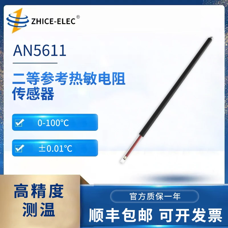 智测 二等参考热敏电阻传感器AN5611 teflon套管±0.01℃测温0-100