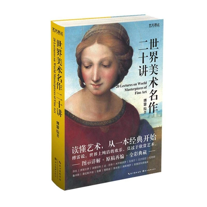 艺文观止-世界美术名作二十讲（傅雷 著）