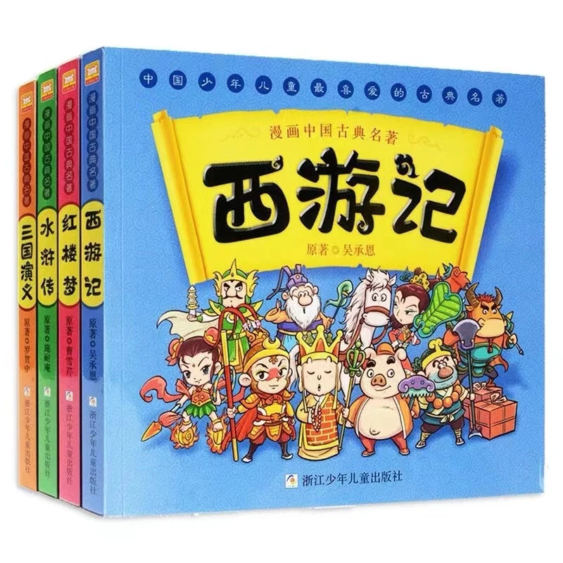 漫画中国古典名著西游记+三国演义+水浒传+红楼梦 全4册