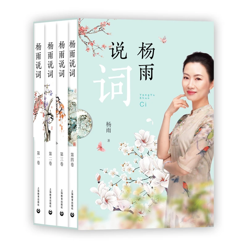 杨雨说词 全4册(第1-4卷)