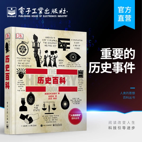 DK历史百科（全彩）  带你沿着时间轴，穿越整个世界历史
