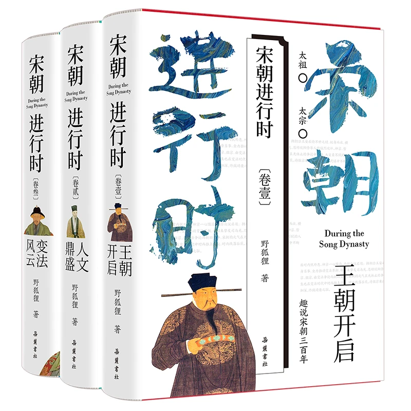 全3册 宋朝进行时1-3 朝开启+人文鼎盛+变法风云 野狐狸