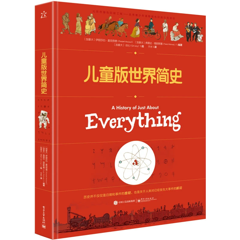 儿童版世界简史(精装版)少儿