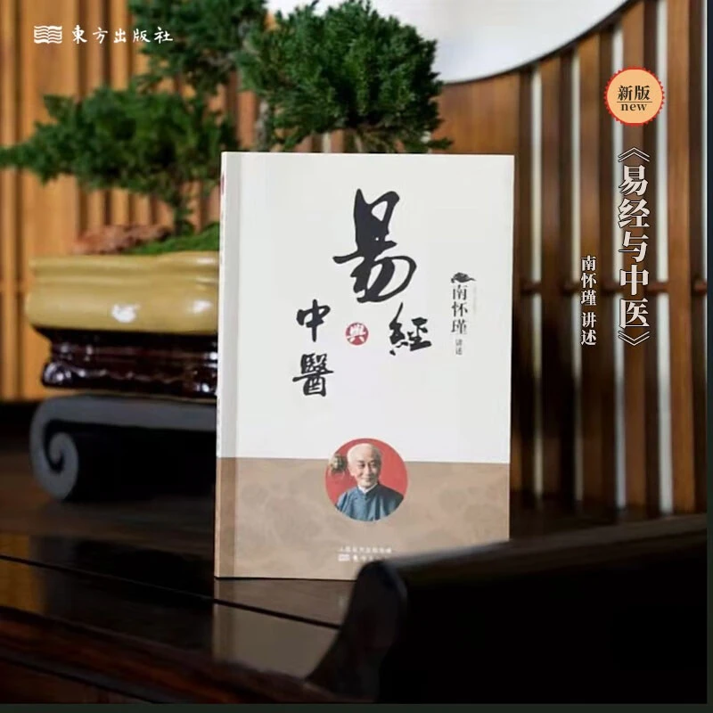 易经与中医  南怀瑾先生及其法定继承人授权，南师定本种子书