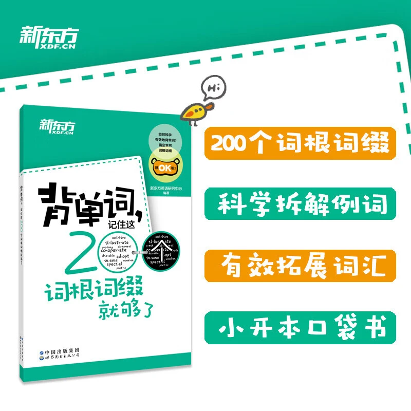 背单词,记住这200个词根词缀就够了大学英语单词四级六级核心词汇