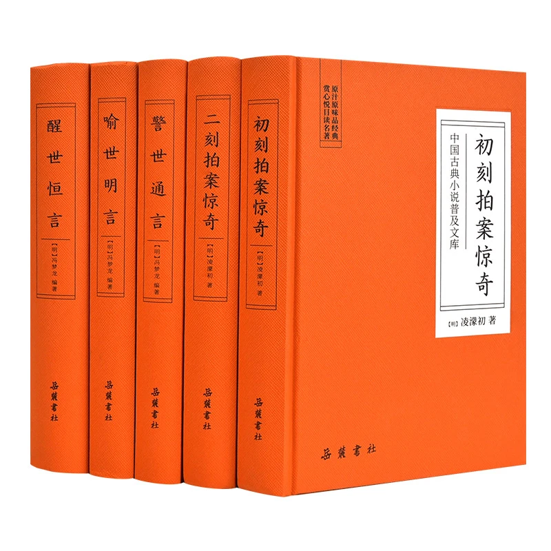 三言二拍 中国古典小说普及文库