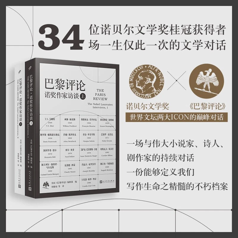 巴黎评论·诺奖作家访谈(上、下)