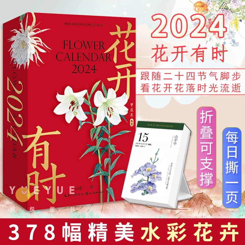 【拍3本自动减】2024年花开有时出版社花卉新年日历水彩日历花语