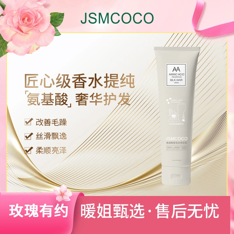 暖姐专属 ▪ JSMCOCO发膜氨基酸香氛丝滑发膜 2瓶