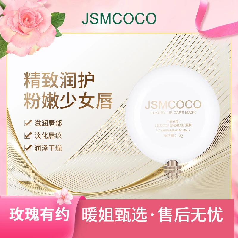 暖姐专属 ▪ JSMCOCO唇膜 奢宠臻润护唇膜