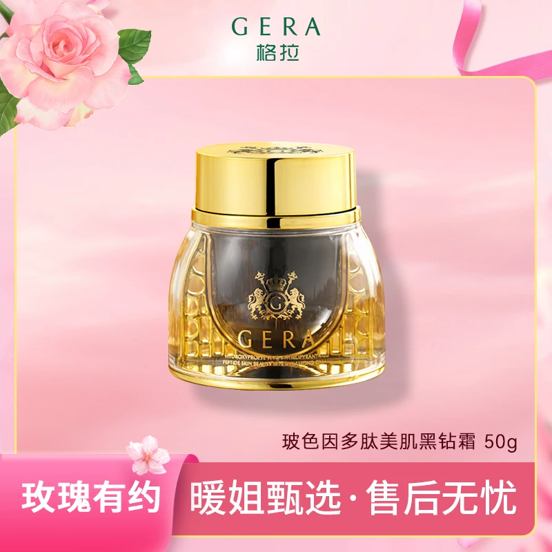 暖姐甄选 ▪ GERA格拉玻色因多肽美肌黑钻霜 柔嫩紧致 一盒