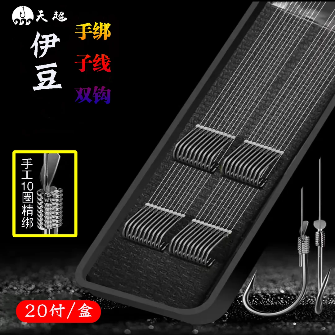 天超伊豆成品标准双钩大鱼通吃钓鱼钩进口伊豆歪嘴钩鲫鱼鲤鱼专用