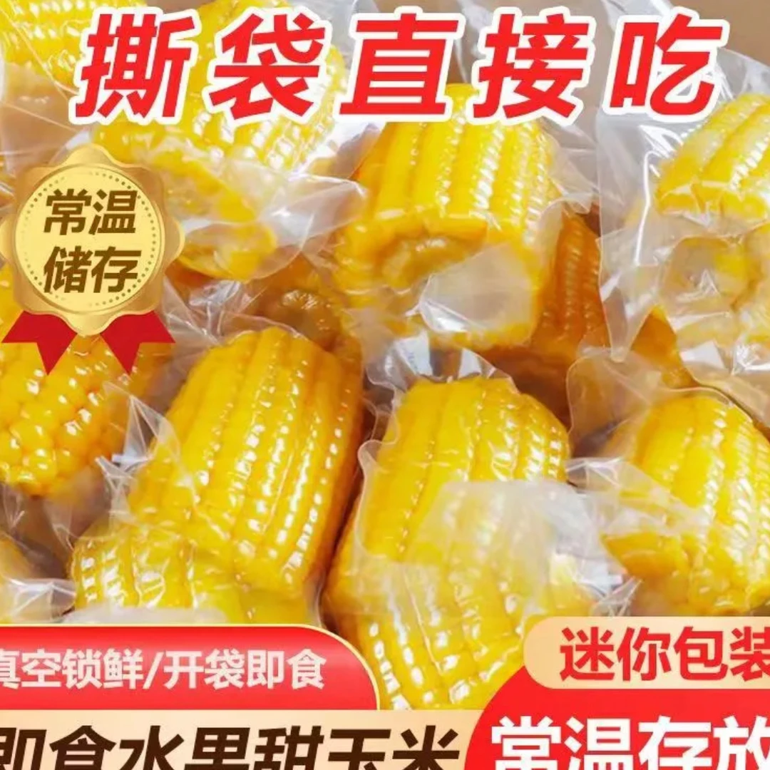 即食云南甜水果玉米段真空包装新鲜低脂早餐代餐可常温冷藏年货