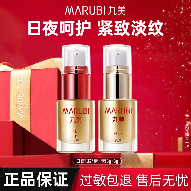 Marubi/丸美眼霜弹弹弹蛋白日夜眼精华提拉眼袋淡化细纹黑眼圈