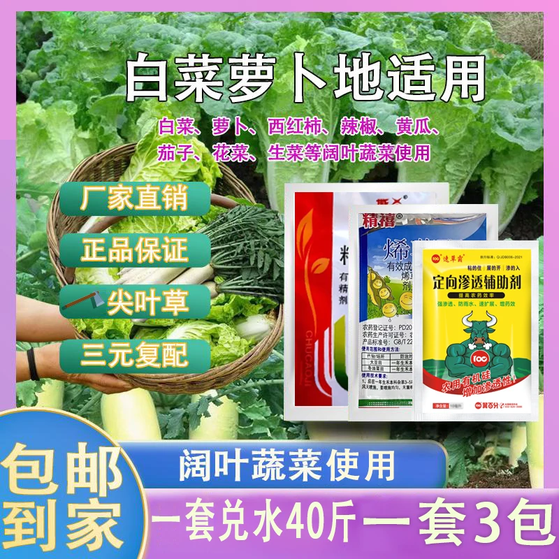 蔬菜专用萝卜白菜青菜辣椒生菜地通用三效合一稳定高效专用除草剂