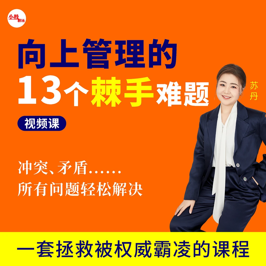向上管理的13个棘手难题（视频课）
