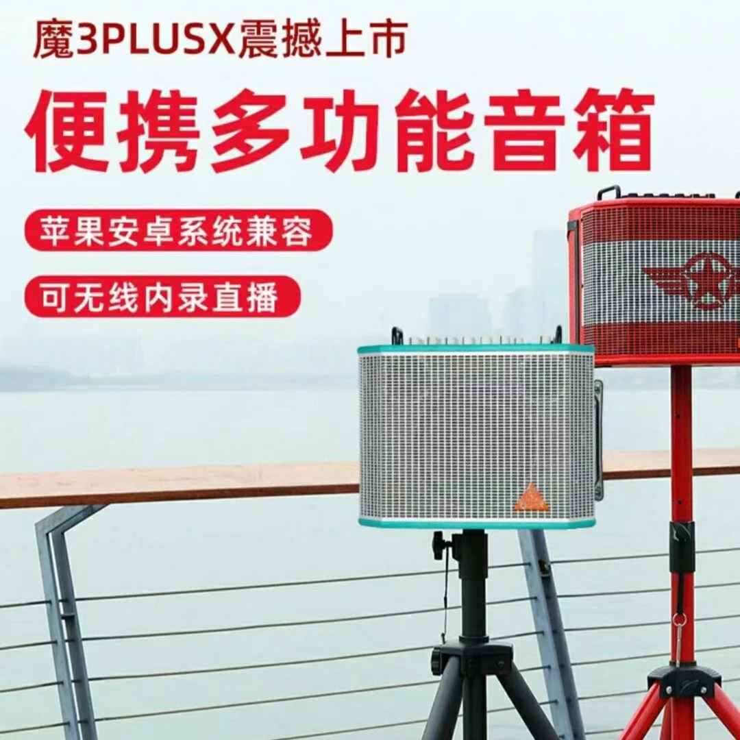 魔3PlusX乐器弹唱户外音箱