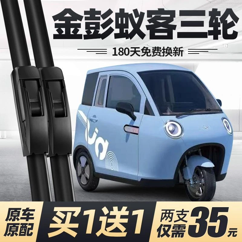 金彭蚁客电动三轮车雨刮器片金鹏配件大全代步金澎金朋无骨雨刷条