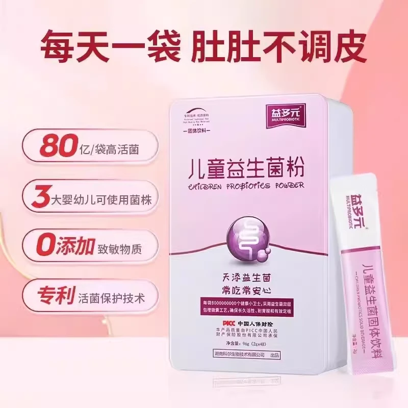 益多元儿童益生菌粉80亿双层包埋肠道肠胃冲剂益生元冻干粉调理