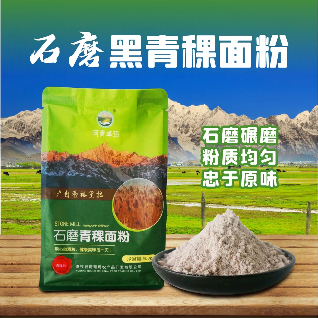 石磨青稞面粉（500g）香格里拉高原粗粮原色原味