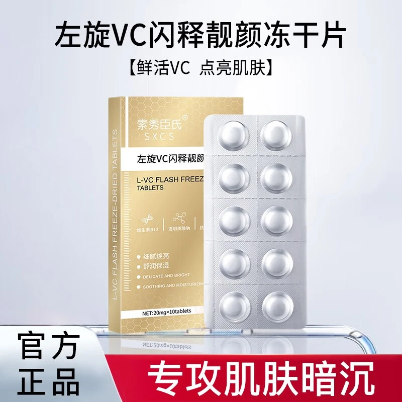 【官方正品】左旋VC细腻冻干片提亮肌肤改善暗沉肤色美白vc精华片