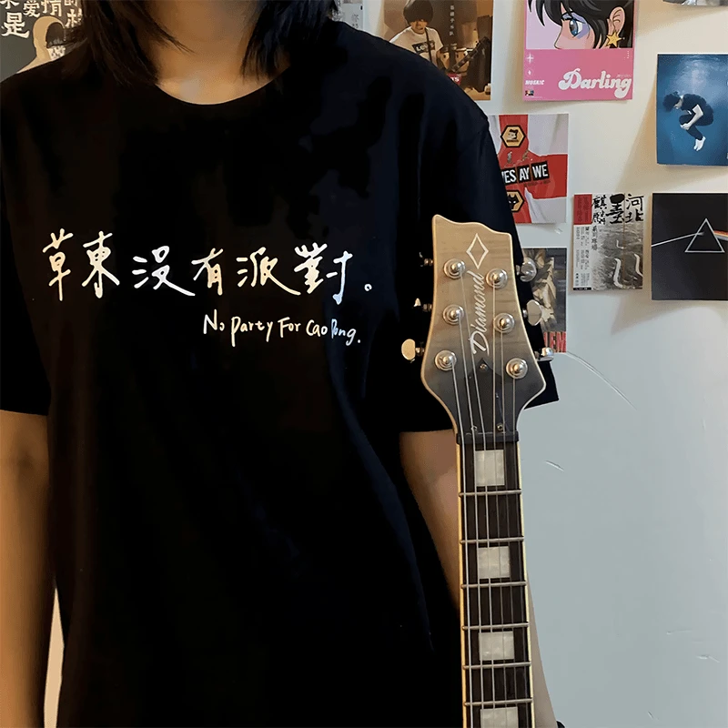 草东没有派对T恤纯棉短袖摇滚乐队音乐节夏季ins男女宽松印花半袖