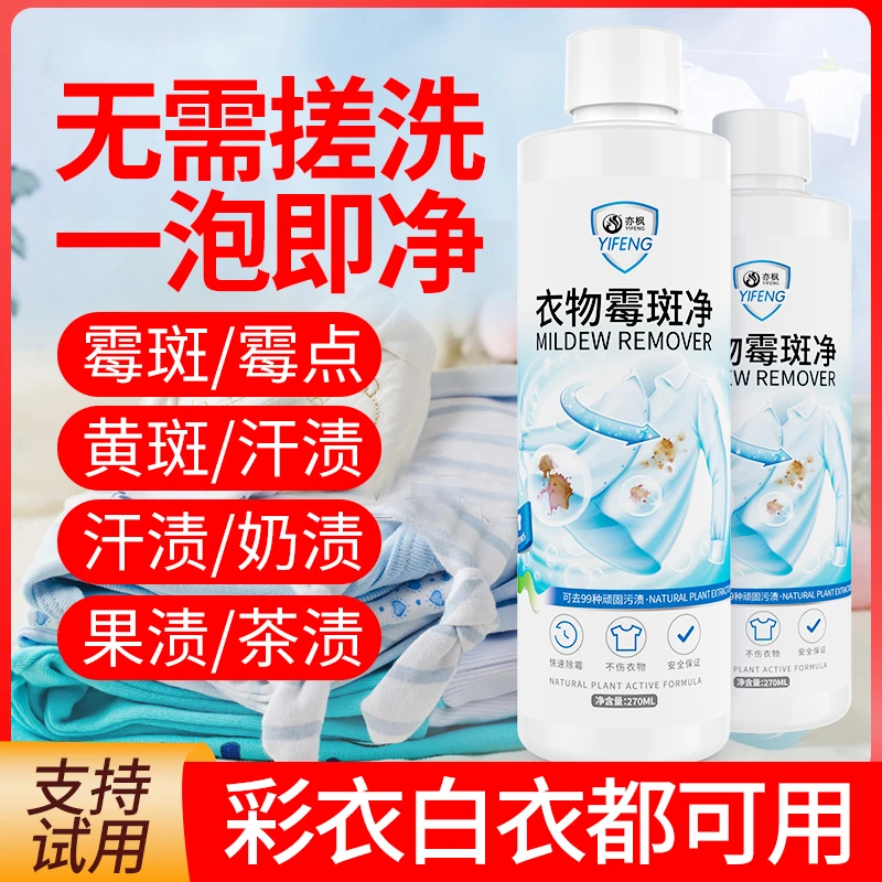 亦枫衣服去霉点霉斑清洁剂衣物去霉斑霉菌去霉剂去果汁去汗渍神器