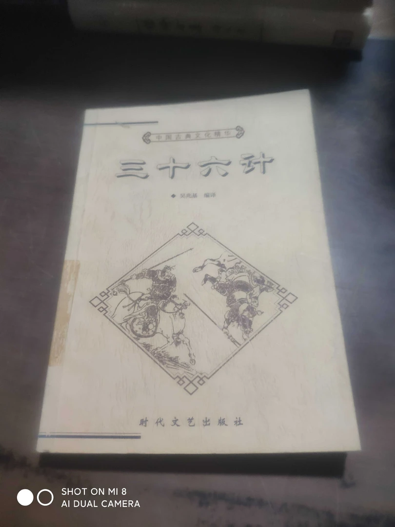 8新及以下  三十六计时代文艺出版社