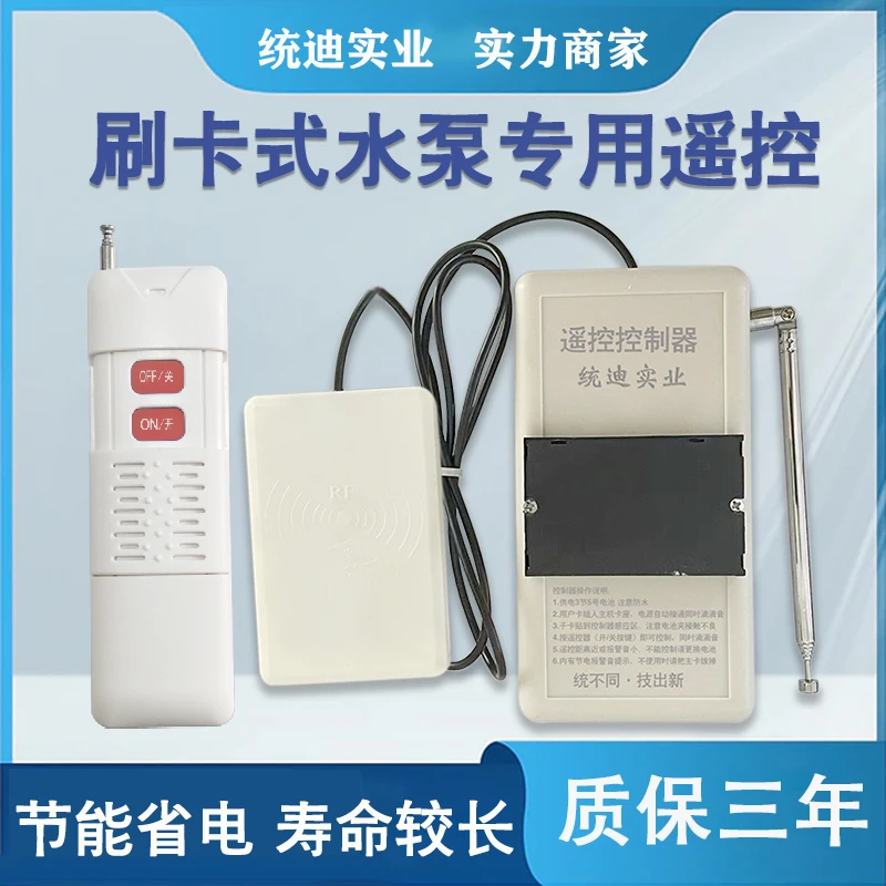 刷卡式水泵无线遥控远程遥控开关家用遥控开关水泵遥控器远程控制