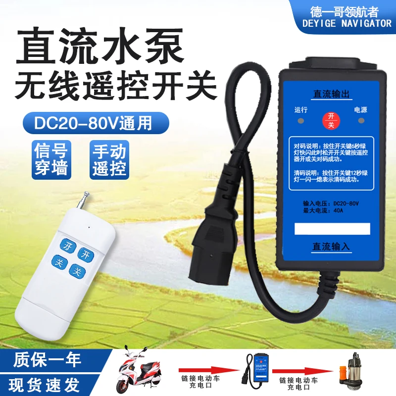 直流遥控器开关直流水泵电动车48v抽水机水泵智能控制器遥控开关