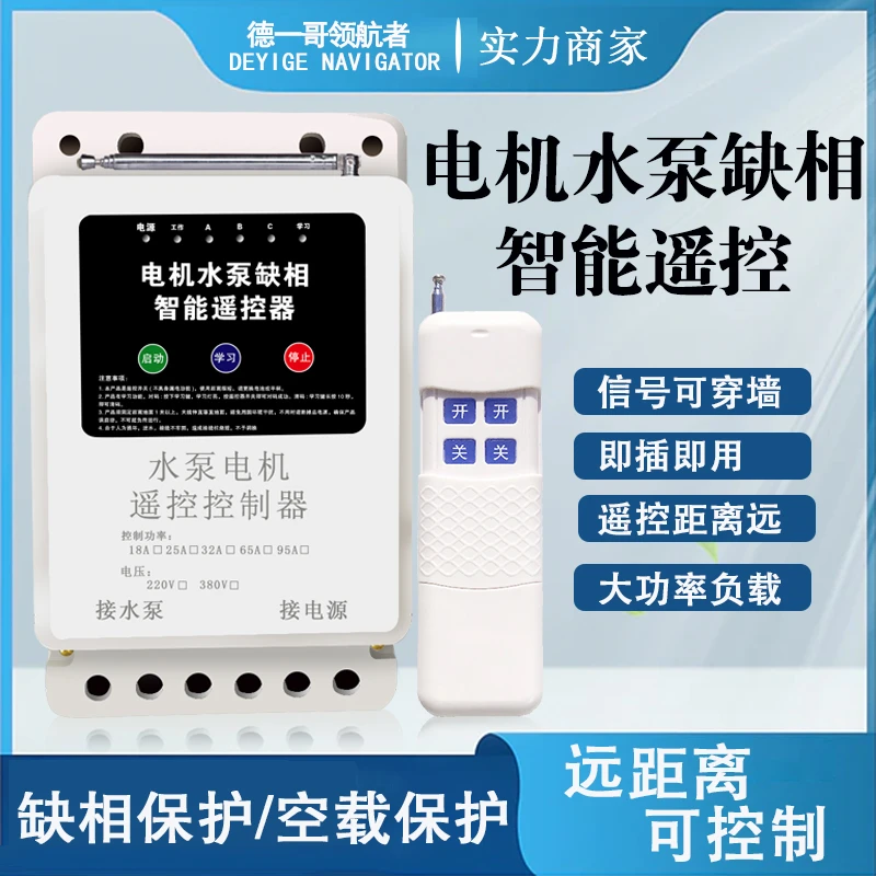 380V远程遥控开关浇地灌溉抽水三相电机全自动远程控制缺相保护