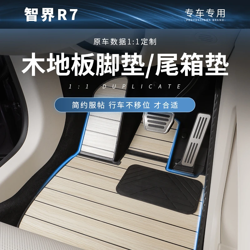 适用于26款智界R7木地板脚垫实木环保无异味尾箱垫内饰改装配件