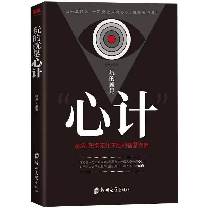 玩的就是心计 正版